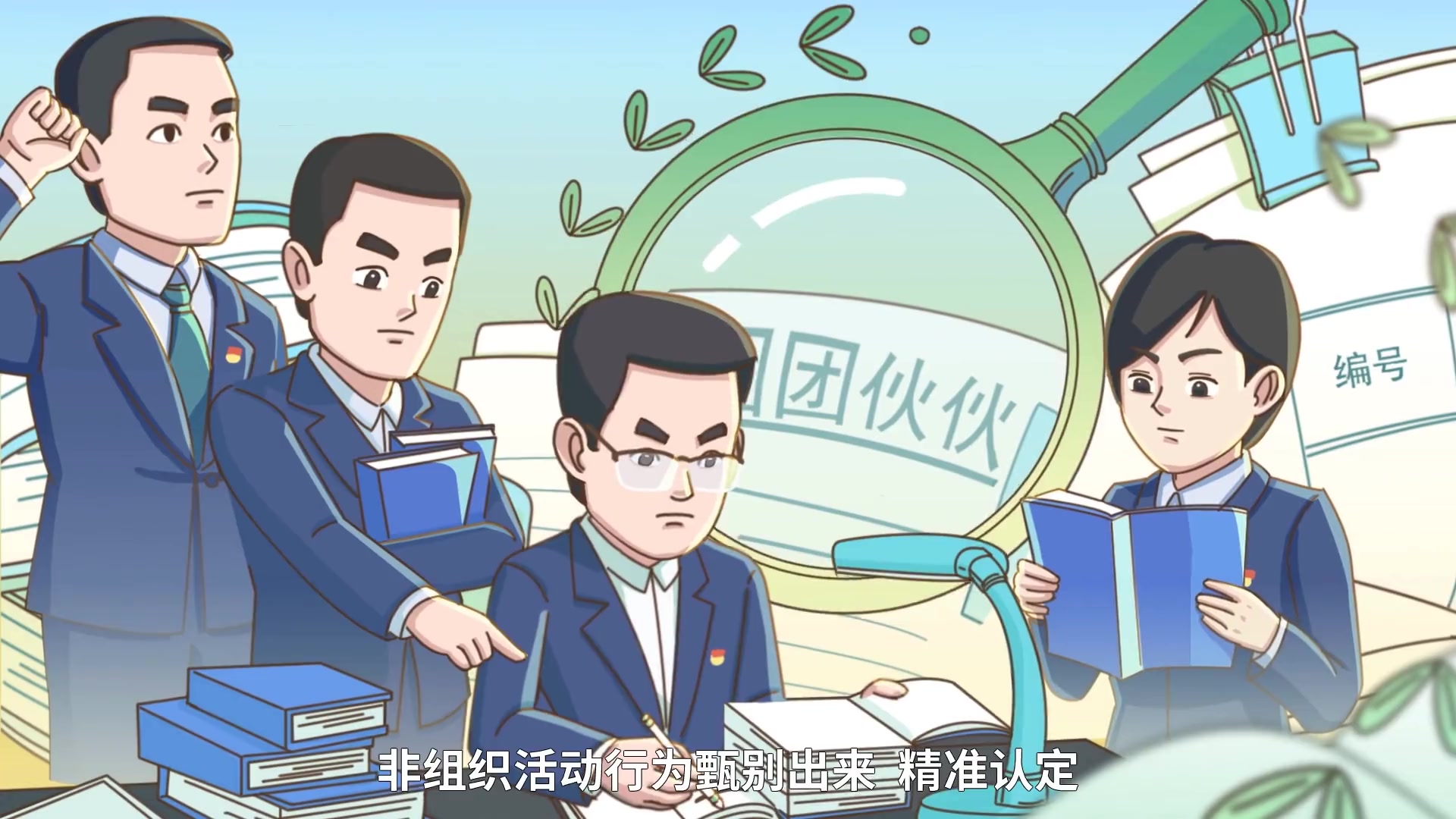 明纪释法