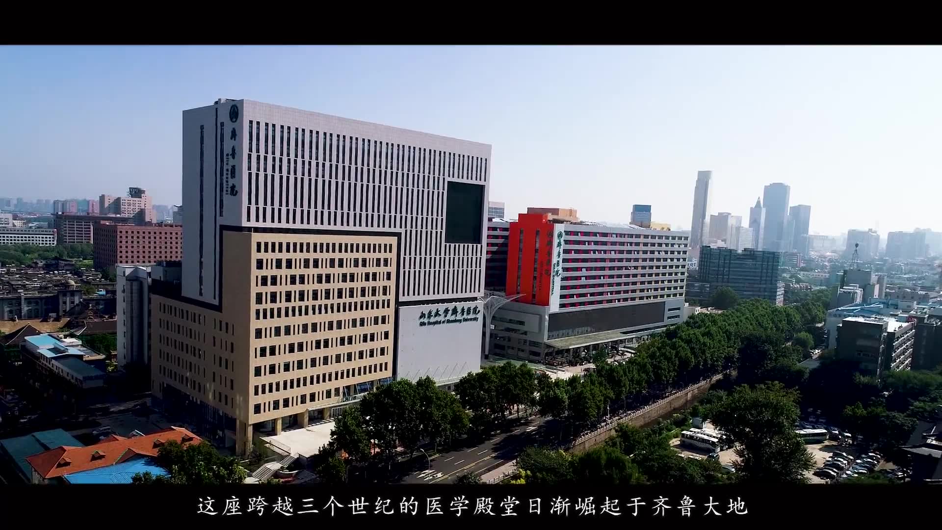 山东大学齐鲁医院130周年