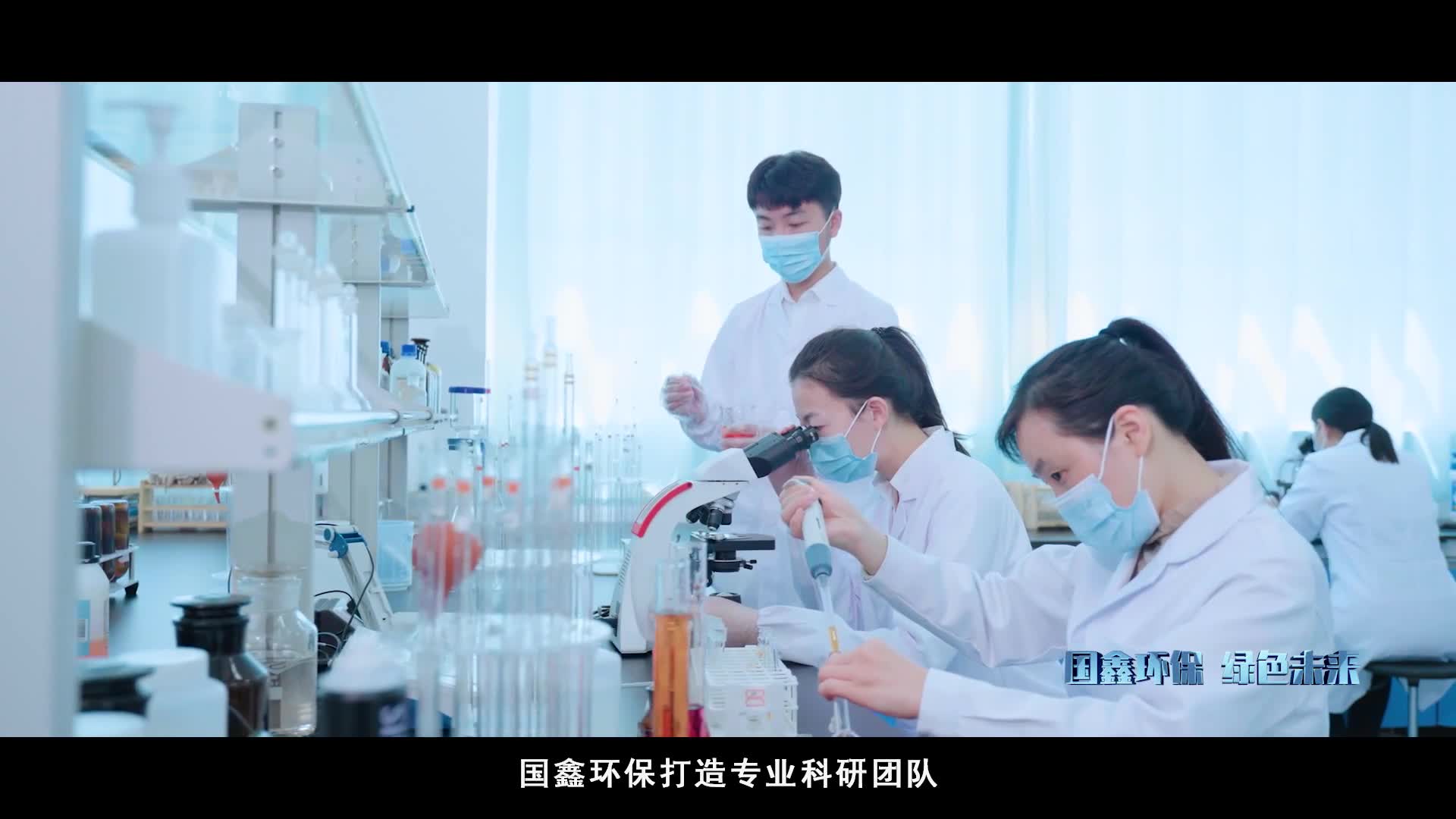 国鑫环保 绿色未来